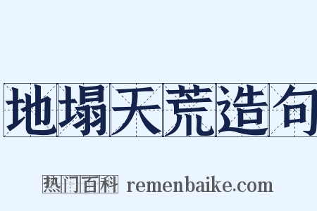 地塌天荒造句是什么意思的图片
